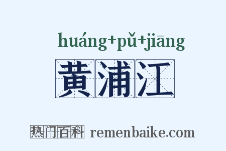 黄浦江是什么意思的图片